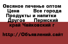 Овсяное печенье оптом  › Цена ­ 60 - Все города Продукты и напитки » Другое   . Пермский край,Чайковский г.